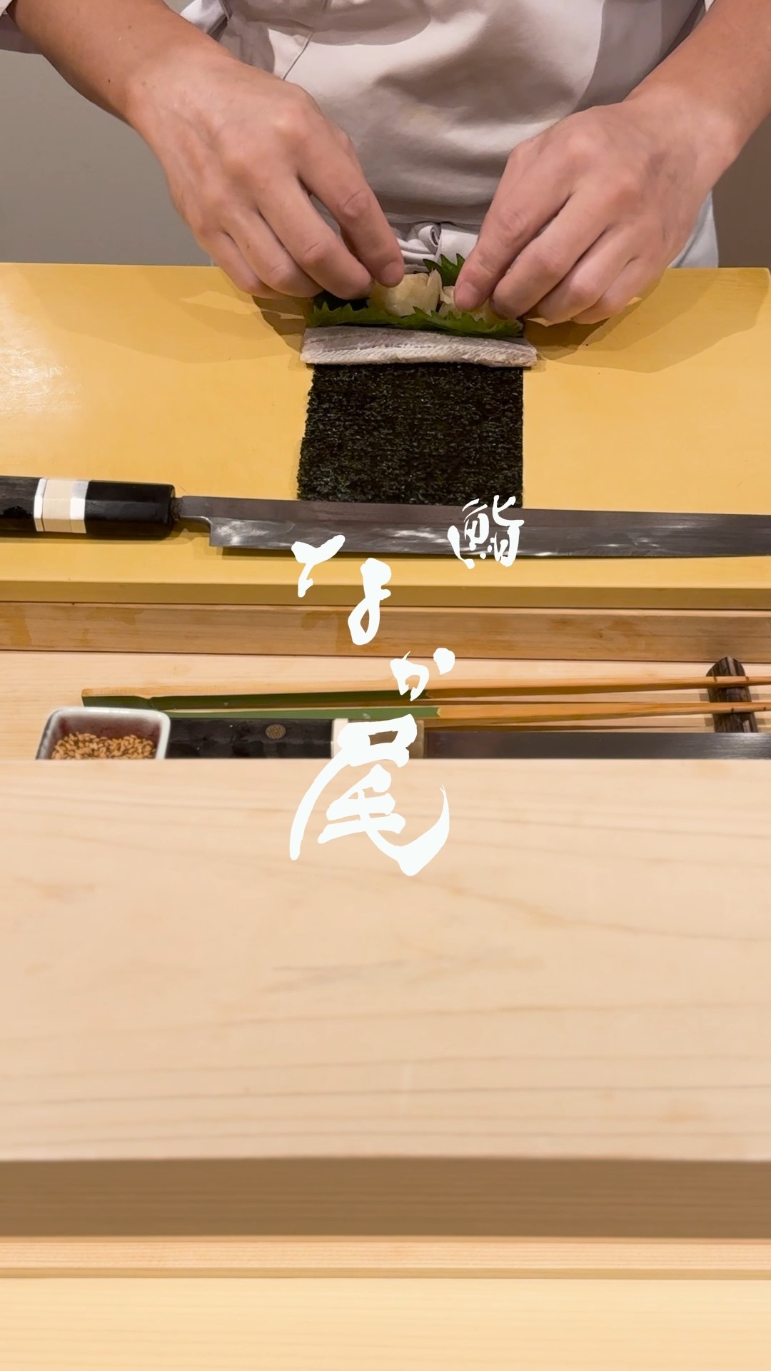 鰯巻　あじまき

池ノ上駅から徒歩1分の完全予約制の寿司店です。メニューは、店主のおまかせコースのみ。季節野菜や旬の魚介を織りまぜた一品料理と江戸前の伝統を重んじながらも現代風に手心を加えた握りをお楽しみください。

#江戸前鮨 #予約制 #世田谷鮨 #omakase #sushicourse
