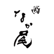 鮨なか尾
